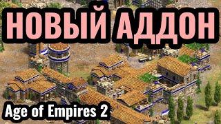 300 СПАРТАНЦЕВ: Новое дополнение для Age of Empires 2 про Античность, Спарту и Персов