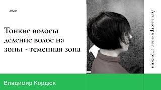 Тонкие волосы деление волос на зоны - теменная зона