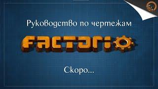 Factorio. Спидран по чертежам.