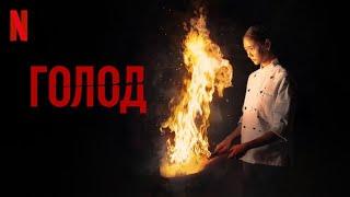Голод - русский тизер-трейлер (субтитры) | фильм 2023 | Netflix