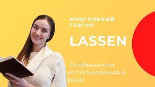 Многоликий глагол LASSEN.