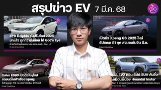 BYD Dolphin และ Atto 3 รุ่นใหม่  | XPENG G6 และ G9 ใหม่ | Mercedes GLC ไฟฟ้า | Volvo ES90 | KIA EV2