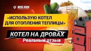 Отопление теплицы твердотопливным котлом на дровах. Metal-Fach Smart Maxi. Отзыв клиента #3.