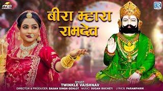 Bira Mara Ramdev | Twinkle Vaishna | बीरा म्हारा रामदेव | Baba Ramdevji Nonstop Song| Video Song2024