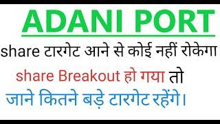 adani port, ADANI PORT SHARE TARGETS,adani port share latest level,adani port  NEW TARGETS,ADANI