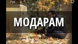 Модарам (Тифл мондам аз ту модар) Мирзо Турсунзода