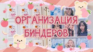 ~ Организация биндеров #6 | Mamamoo, Twice, Purple Kiss и другие прекрасные девочки ~