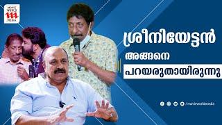 മോഹൻലാലിനെ കുറിച്ച് ശ്രീനിയേട്ടൻ അങ്ങനെ പറയരുതായിരുന്നു: സിദ്ദിഖ് | SIDDIQUE | SREENIVASAN