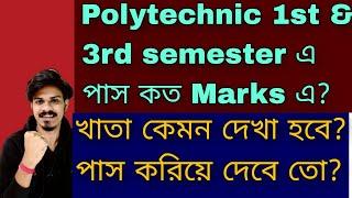 WBSCTE 1st & 3rd semester Passing Marks| WBSCTE 1st & 3rd semester Copy Checking process| #wbscte