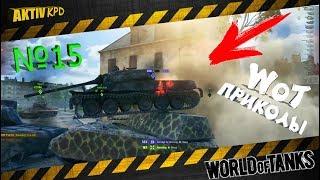 Приколы World of Tanks ПОДБОРКА № 15 Для взрослых!