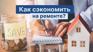 Как сэкономить на ремонте, не потеряв в качестве?