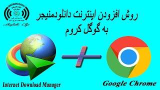 افزودن دانلود منیجر به گوگل کروم | How to add IDM on google chrome