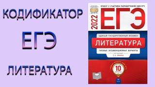 РАЗБОР КОДИФИКАТОРА ЕГЭ по ЛИТЕРАТУРЕ.ЧТО НУЖНО ЧИТАТЬ?