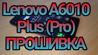 ПРОШИВКА ТЕЛЕФОНА  Lenovo A6010 Plus (Pro)  2/16g