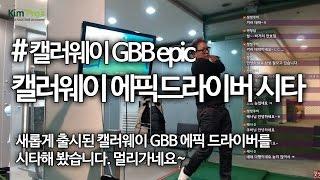 캘러웨이 GBB 에픽 드라이버 디자인및 시타 소감 | 굿샷김프로