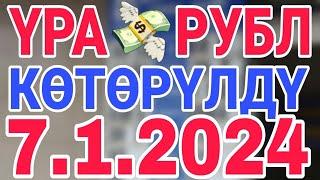 курс рубль кыргызстан сегодня 7.1.2025 рубль курс кыргызстан