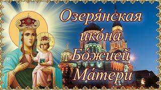 Озерянская икона Божией Матери. 12 ноября.