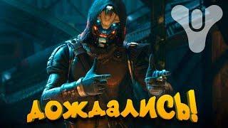 ДОЖДАЛИСЬ! - БОЛЬШОЙ ОБЗОР ОТ ШИМОРО! - Destiny 2: Отвергнутые