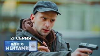 Дом с ментами | 21 серия | Сладкая месть