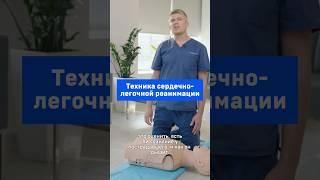 Техника сердечно-легочной реанимации