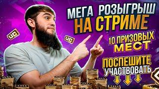 ГРАНД ФИНАЛ РОЗЫГРЫША: ПРОКАЧКА НА 32,000 UC ЗА ПЕРВОЕ МЕСТО!  10 ПРИЗОВЫХ МЕСТ! | PUBG MOBILE