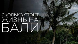 Сколько стоит жизнь на Бали?!