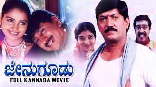 ಜೇನುಗೂಡು - Jenu Goodu | Superhit Kannada Action Comedy Movie | Devaraj, Kumar Govind, Shruti, Sitara