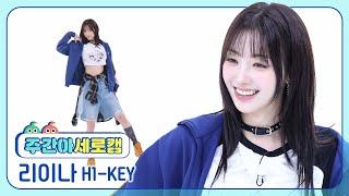 [주간아 세로캠] H1-KEY RIINA - Let It Burn (하이키 리이나 - 뜨거워지자) l EP.670