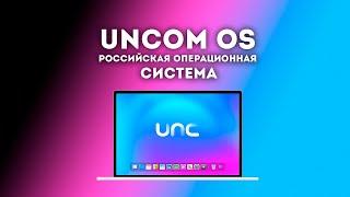 Российская ОС Uncom - Или как заработать на продаже Gnome. | ShinTech / VAIVRON (Перезалив)