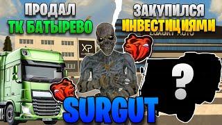 ПРОДАЛ ТК БАТЫРЕВО? КУПИЛ СК И БИТКОЙНЫ! SURGUT BLACK RUSSIA! БЛЕК РАША!