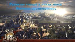 Forge of Empires Выпуск 6 (Развитие города и переход в высокое средневековье)