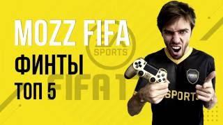 FIFA 17 : ТОП-5 простых и эффективных финтов