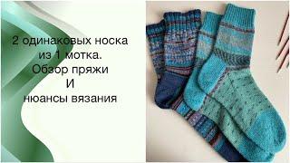 2 одинаковых носка из 1 мотка/обзор пряжи Regia Pairfect/Grundl Hot Socks Simila/ нюансы вязания