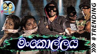 Lakai Sikai - Mankollaya | ලකයි සිකයි - මංකොල්ලය