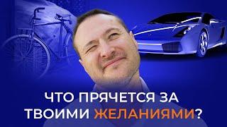 Истинная природа желаний  Как получить то, что хотелось