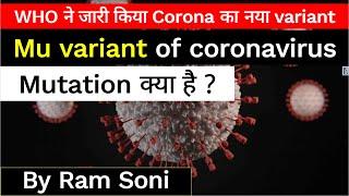 What is Mu Variant of Coronavirus ? Variant of Interest