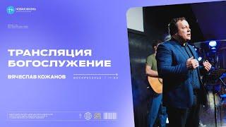 "Не давай место дьяволу" - Вячеслав Кожанов | Воскресное богослужение | «Новая Жизнь» Смоленск