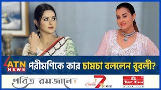 পরীমণিকে কার চামচা বললেন বুবলী? | Pori Moni | Shobnom Bubly | Bangladeshi film actress | ATN News