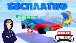 ЛЮБАЯ МАШИНА В MAD CITY БЕСПЛАТНО! БАГ в ROBLOX!