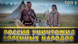 РОССИЯ: ГЕНОЦИД МАЛЫХ НАРОДОВ.   ПЯТЬ ИСЧЕЗНУВШИХ НАРОДОВ РОССИИ