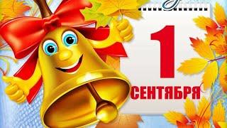 1 СЕНТЯБРЯ#ДЕНЬ ЗНАНИЙ#С ДНЕМ ЗНАНИЙ#С 1 СЕНТЯБРЯ#ПОЗДРАВЛЕНИЕ