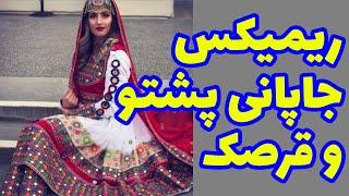 afghan songs music Afghani pashto songs2024 ریمیکس جدید افغانی  موزیک جدید آهنگ های جدید مست وطنی