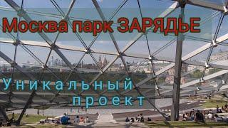 Москва Парк "ЗАРЯДЬЕ" | Стеклянная кора, Парящий мост, Ледяная пещера, Флорариум.