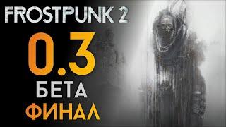 Старый враг вернулся ️ Прохождение Frostpunk 2 #0.3 [БЕТА][ФИНАЛ]