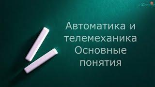 Системы автоматики и телемеханики первая лекция