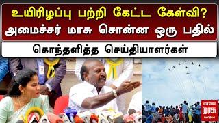 உயிரிழப்பு பற்றி கேட்ட கேள்வி..? | கொந்தளித்த செய்தியாளர்கள் | MA SUBRAMANIAN | AIR SHOW