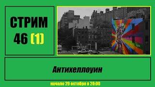 Стрим #46 "Антихеллоуин"