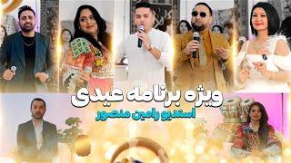 Eid special show at RaminMansour studio ویژه برنامه عیدی استدیو رامین منصور