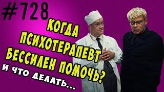 Когда психотерапевт бессилен. Ошибки при общении с врачом. #психология