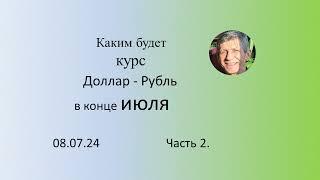 Каким будет курс Доллар - Рубль в конце июля, часть 2.